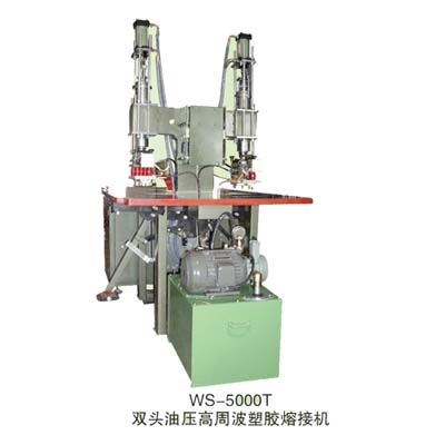 雙頭油壓高周波塑膠熔斷機